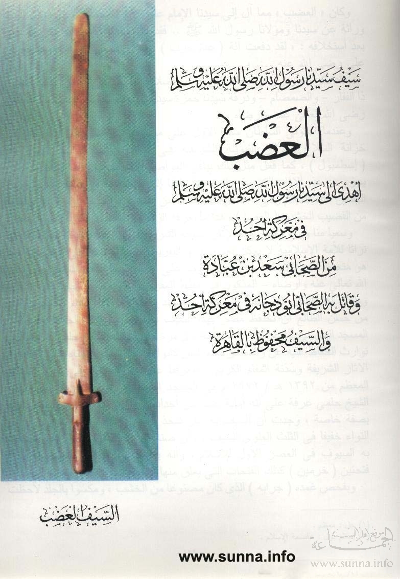 sword of the prophet العضب سيف رسول الله