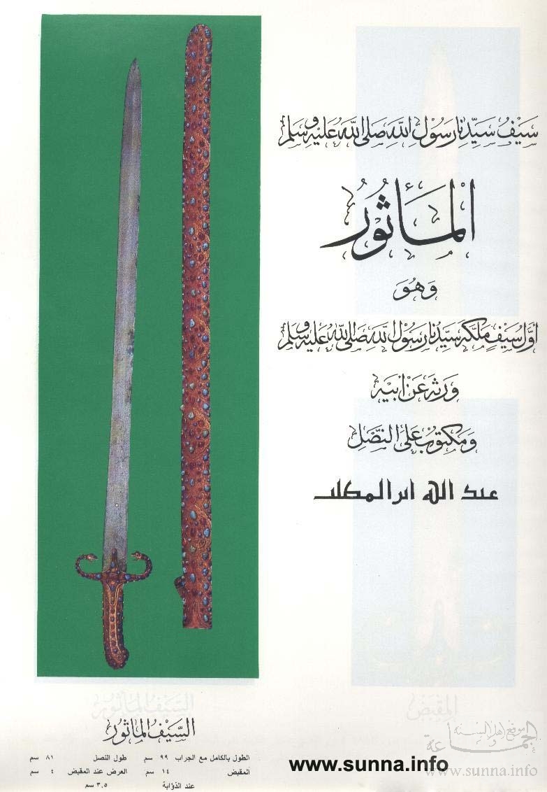 sword of the prophet المأثور سيف رسول الله