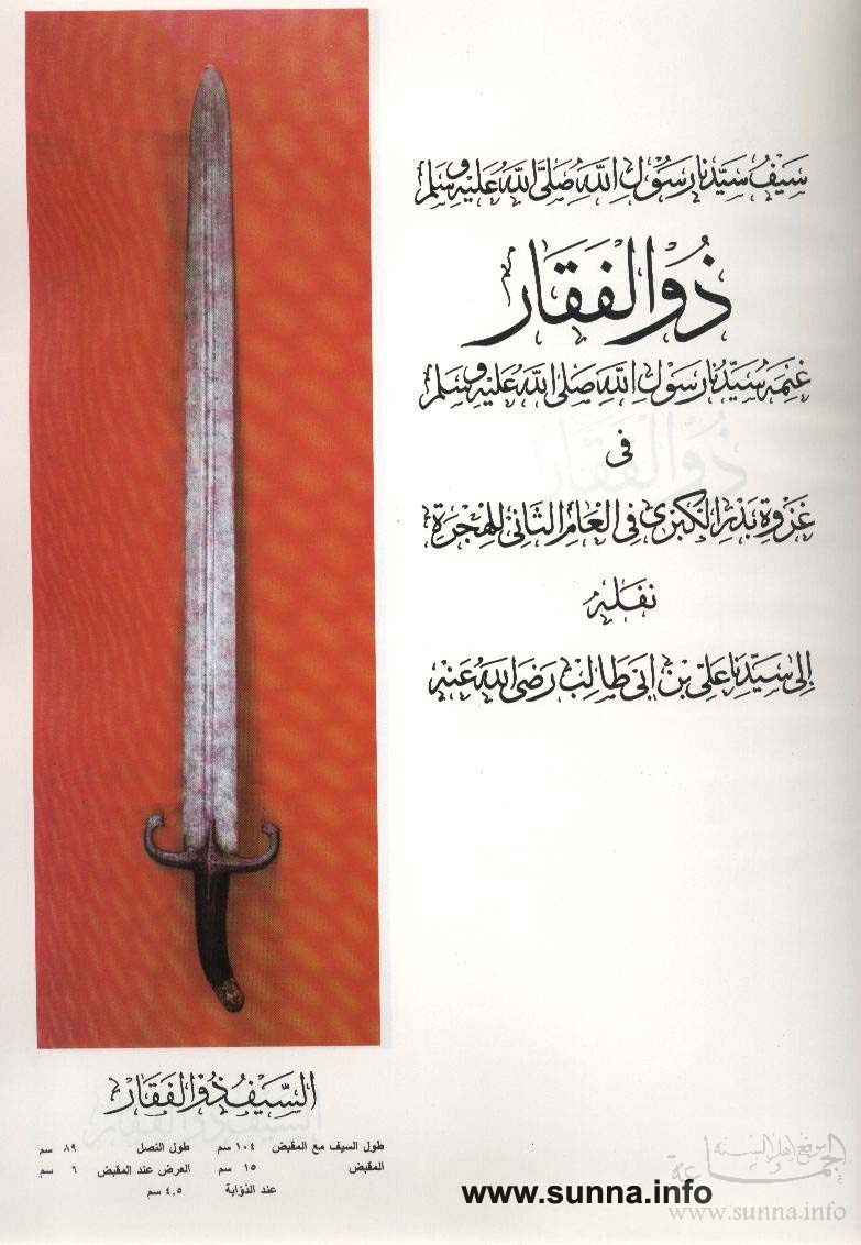 sword of the prophet ذو الفقار سيف رسول الله