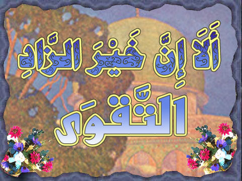 ان خير الزاد التقوى