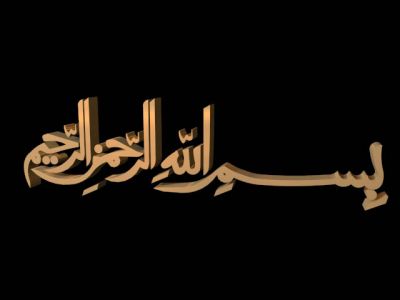 In the name of Allah بسم الله الرحمن الرحيم