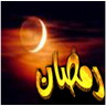 صور رمضان للمسنجر