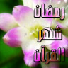 رمضا شهر القرءان