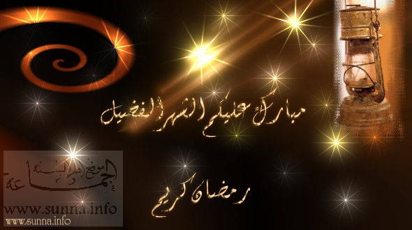 شهر رمضان المبارك