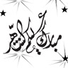 رمضان مبارك