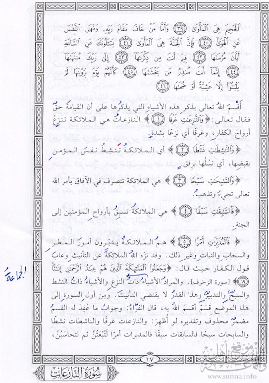 تفسير سورة النازعات 2 Tafsir Sourat-Al Nazi^at
