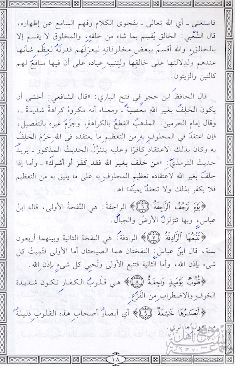 تفسير سورة النازعات 3 Tafsir Sourat-Al Nazi^at