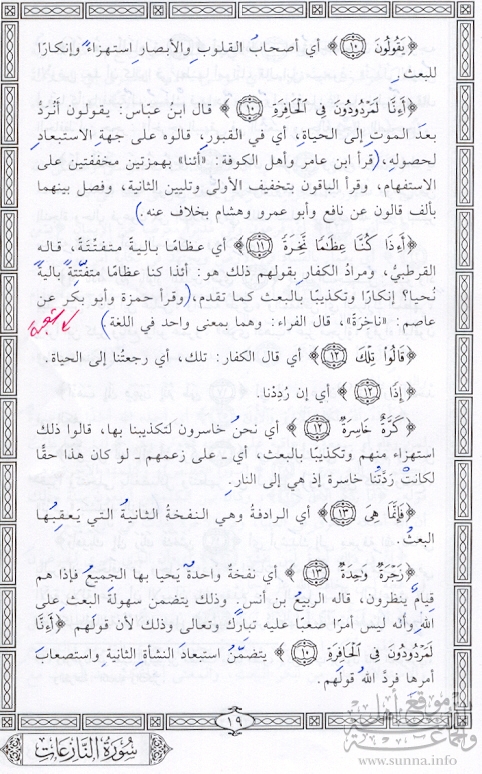 تفسير سورة النازعات 4 Tafsir Sourat-Al Nazi^at