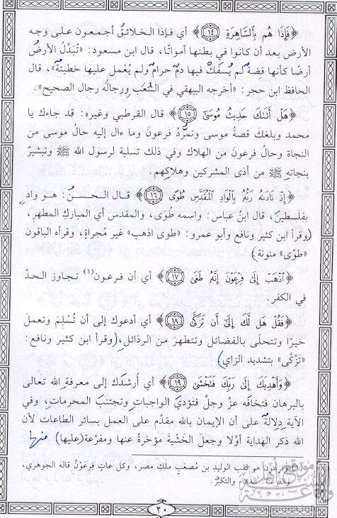 تفسير سورة النازعات 5  Tafsir Sourat-Al Nazi^at