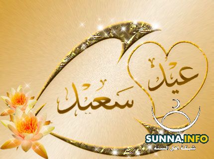 http://www.sunna.info/souwar/data/media/39/eid-2.jpg