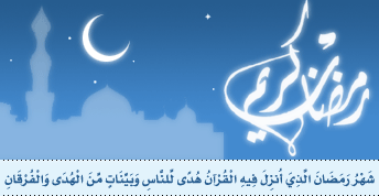 شهر رمضان الذي انزل فيه القرءان