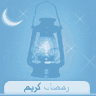 رمضان كريم