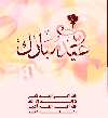 بطاقات إسلامية إلكترونية aid moubarak