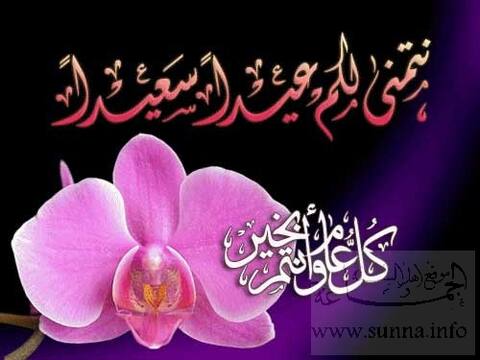 نتمنى لكم عيد سعيد