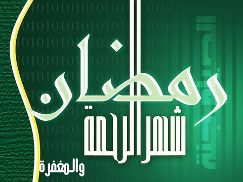 Ramadan رمضان مبارك , رمضان كريم