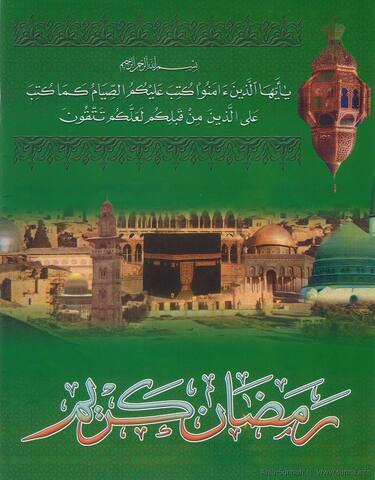 رمضان مبارك Ramadan Moubarak Ramadan Karim
