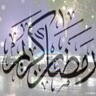 رمضان كريم
