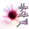 رمضان