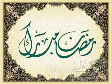 Ramadan Mubarak رمضان مبارك