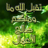 تقبل الله منا ومنكم صالح الأعمال