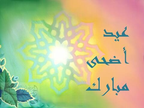 Adha mubarak عيد أضحى مبارك