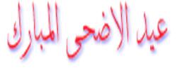 Adha Eid عيد الأضحى المبارك